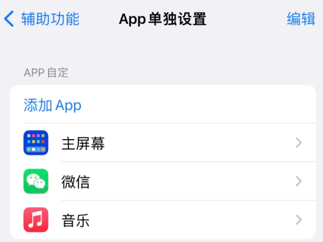 泌阳苹果14服务点分享iPhone14如何单独设置App 