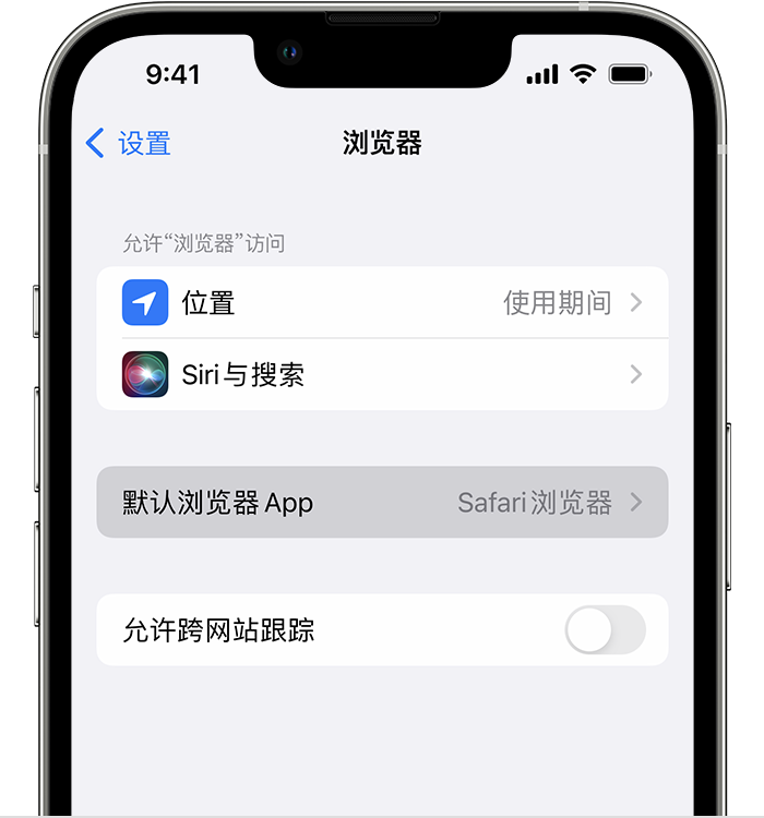 泌阳苹果维修服务分享如何在iPhone上设置默认浏览器 