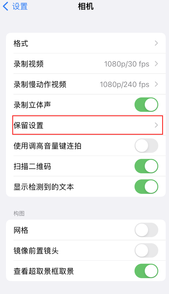 泌阳苹果14维修分享如何在iPhone 14 机型中保留拍照设置 