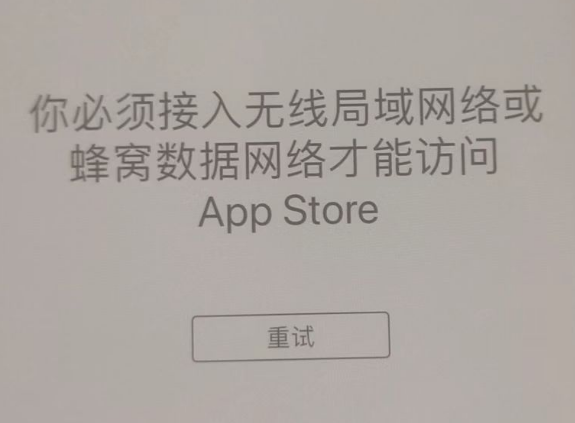 泌阳苹果服务网点分享无法在 iPhone 上打开 App Store 怎么办 