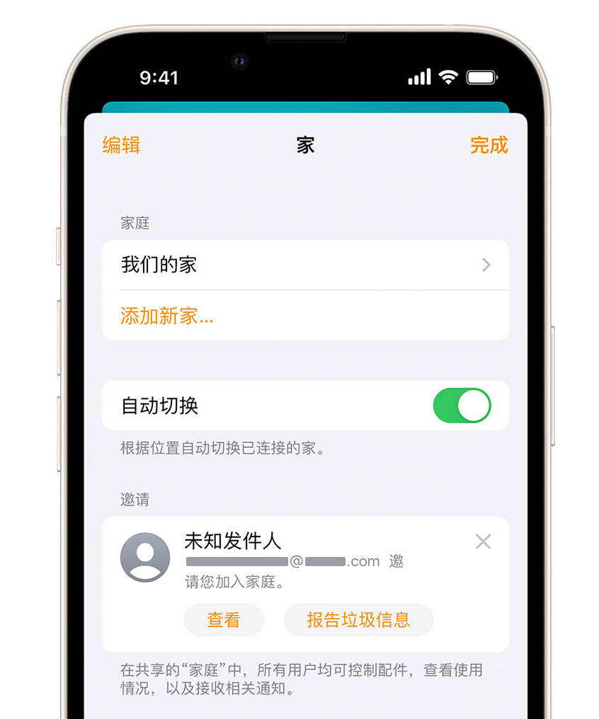 泌阳苹果手机维修分享iPhone 小技巧：在“家庭”应用中删除和举报垃圾邀请 