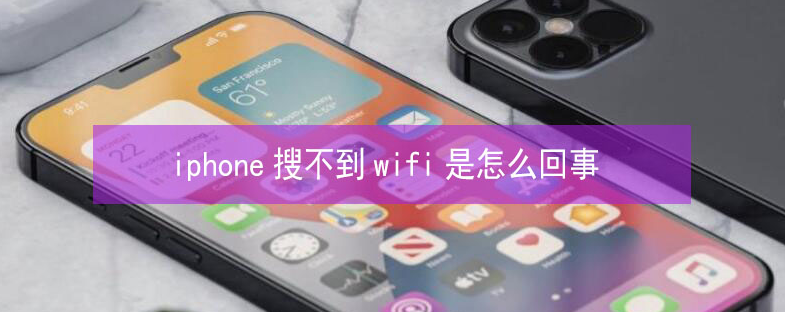 泌阳苹果13维修分享iPhone13搜索不到wifi怎么办 